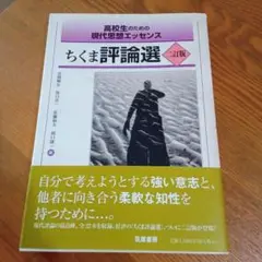 高校生のための現代思想エッセンス ちくま評論選 二訂版