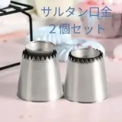 サルタン口金 ２個セット ロミアスクッキー お菓子　ケーキ 口金 絞り口金 AS