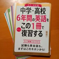 中学・高校 6年間の英語をこの1冊で復習する