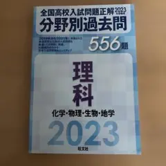 全国高校入試問題正解　分野別過去問 556題 理科 2023