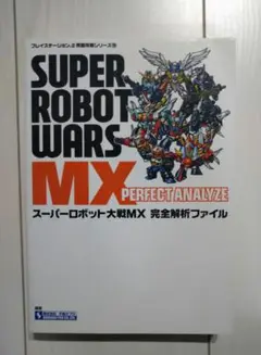 【初版】スーパーロボット大戦MX完全解析ファイル