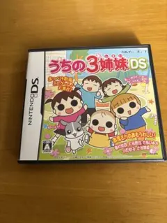 うちの3姉妹 DS 即日発送可能
