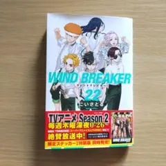 WINDBREAKER22巻通常版
