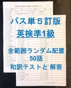 でる順パス単 英検準1級5訂版 全範囲ランダム英単語テスト50語