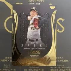 BBM 2024 GENESIS ジェネシス　ベースボールマガジン　才木浩人