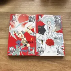 人造少女　上下セット