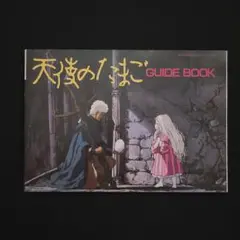 押井守/天野喜孝【天使のたまご】アニメージュ文庫＆ガイドブック Amazon.co.jp: 天使のたまご 少女季 [2017 ver.] : 天野 喜孝