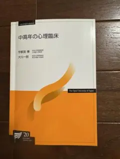 放送大学テキスト　中高年の心理臨床