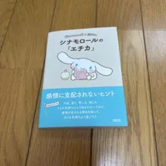 シナモロールの『エチカ』 = Cinnamoroll×Ethica : 感情に…