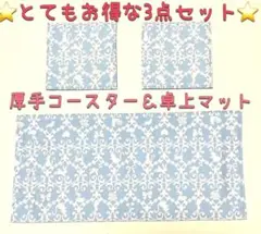⭐️とてもお得な3点セット⭐️ 上品　厚手コースター&卓上マット