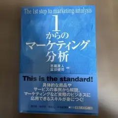 1からのマーケティング分析
