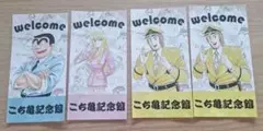 こち亀記念館　両津　中川　麗子　チケット
