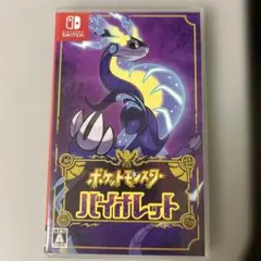 スイッチ　　バイオレットソフト