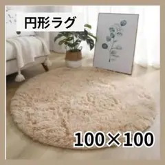 円形ラグ　ベージュ　100×100cm　カーペット　シンプル　インテリア