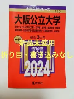 大阪公立大学 2024年版　過去問題集◎新品未使用◎