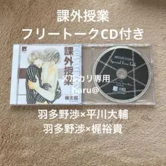 BLCD 課外授業 フリートークCD付き