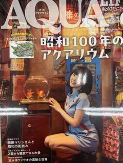 アクアライフ 2025年 8 月
