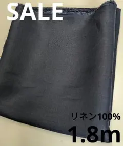生地・リネン100%〈1.8m〉