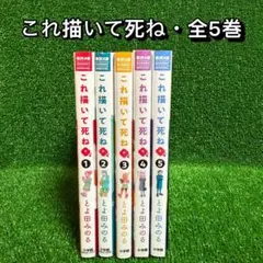 【中古コミック】これ描いて死ね・全5巻セット(1巻〜5巻)
