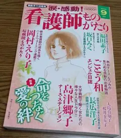 涙・感動!看護師ものがたり　2025年9月号　レディコミ