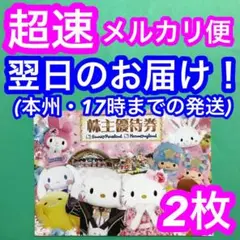 株主優待券 サンリオピューロランド ハーモニーランド 【2枚】#ee