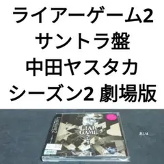 「LIAR GAME2」シーズン2&劇場版 オリジナルサウンドトラック/中田ヤス
