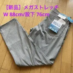 【新品】メガストレッチ クール ノータックパンツ（W 88㎝/股下 76cm）