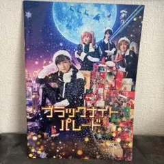 映画ブラックナイトパレード　パンフレット
