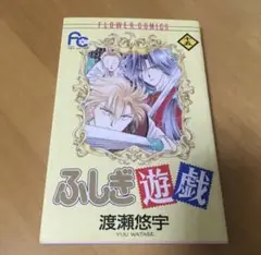 ふしぎ遊戯 15巻 渡瀬 悠宇