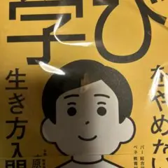 学びをやめない生き方入門　生涯学習　生き方　フォレスト出版