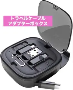 トラベルケーブルアダプターボックス　オーガナイザーケース　多機能　データUSB
