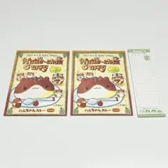 ハムちゃんカレー　封筒2枚　メモ帳　セット　まとめ売り