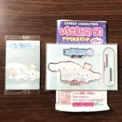 シナモン　いちご新聞50周年　アクスタ　ウエハースカード　２点まとめ売り　新品