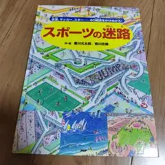 スポーツの迷路 香川元太郎