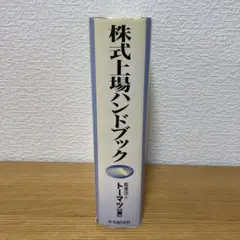 株式上場ハンドブック