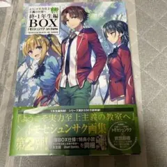 ❶ようこそ実力至上主義の教室へ 終・1年生編BOX ArtWorks