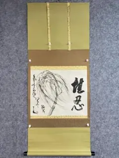 模写/仙崖義梵/仙崖和尚/人物画賛/布袋屋掛軸HJ-897 模写】//仙崖義梵/仙崖和尚/人物画賛/布袋屋掛軸HJ-897