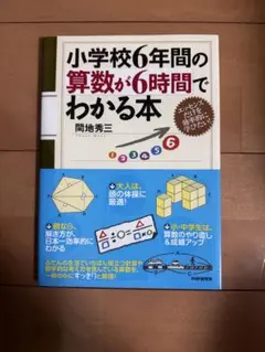 小学校6年間の算数が6時間でわかる本