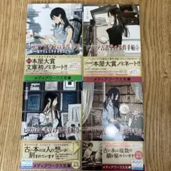 ビブリア古書堂の事件手帖 1-4巻 セット 三上延