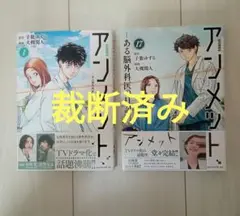 【裁断済み】アンメット 全巻