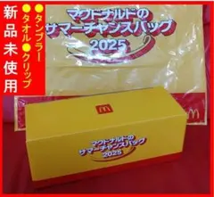 【新品未使用】マクドナルド　サマーチャンスバッグ　グッズ