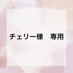 チェリー様　専用