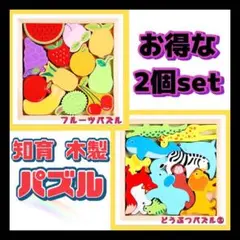 どうぶつ② & フルーツ セット 動物 パズル 木製 知育玩具 おもちゃ こども