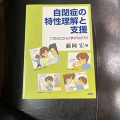 自閉症の特性理解と支援