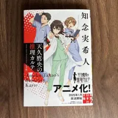 天久鷹央の推理カルテ　完全版 知念実希人