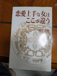 恋愛上手な女はここが違う