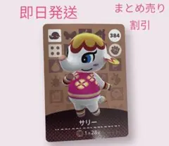 どうぶつの森　amiiboカード　サリー　まとめ売り割引