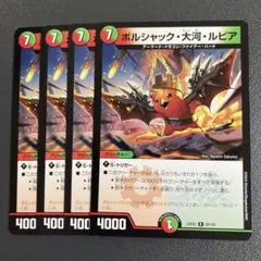 ボルシャック大河ルピア 4枚
