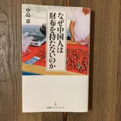 なぜ中国人は財布を持たないのか