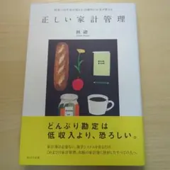 正しい家計管理 林織 WAVE出版